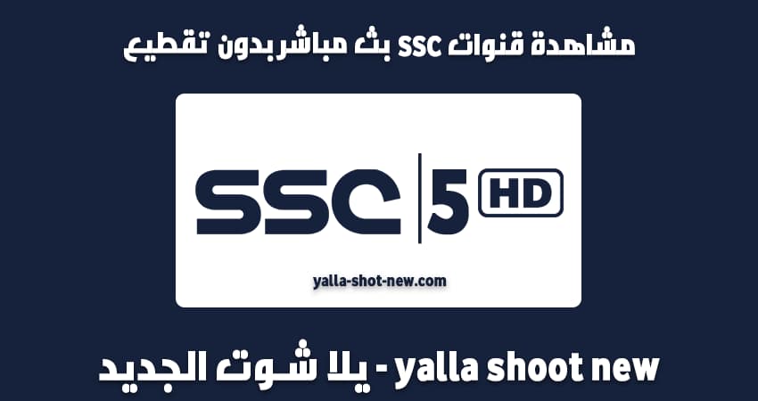 مشاهدة قناة SSC SPORT 5 HD بث مباشر بدون تقطيع يلا شوت الجديد