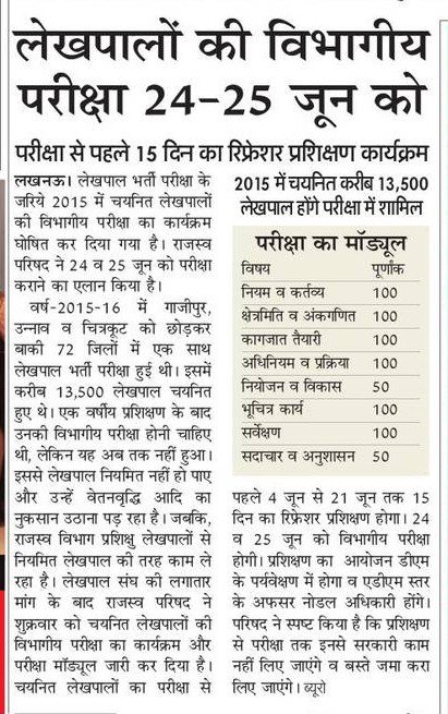 लेखपालों की विभागीय परीक्षा 24-15 जून को, 2015 में चयनित करीब 13500 लेखपाल परीक्षा में होंगे शामिल: यह होगा एग्जाम का माँड्यूल