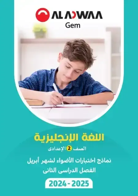 نماذج امتحانات جيم لغة انجليزية اختبار ابريل بالاجابات للصف الثانى الاعدادى الترم الثانى 2025 Pdf