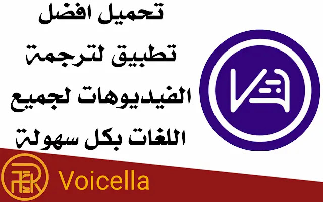 تحميل افضل تطبيق لترجمة الفيديوهات لجميع اللغات بكل سهولة Voicella