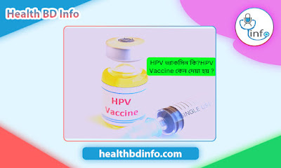 HPV ভ্যাকসিন কি?HPV Vaccine কেন দেয়া হয় ?