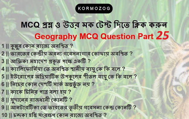 700 Indian Geography MCQ GK Questions and Answer part 25 || KORMOZOG
