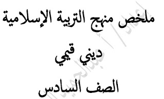 ملخص لمادة ديني قيمي للصف السادس الفصل الاول 2023-2024