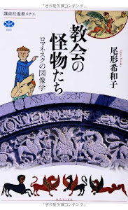 教会の怪物たち ロマネスクの図像学 (講談社選書メチエ)