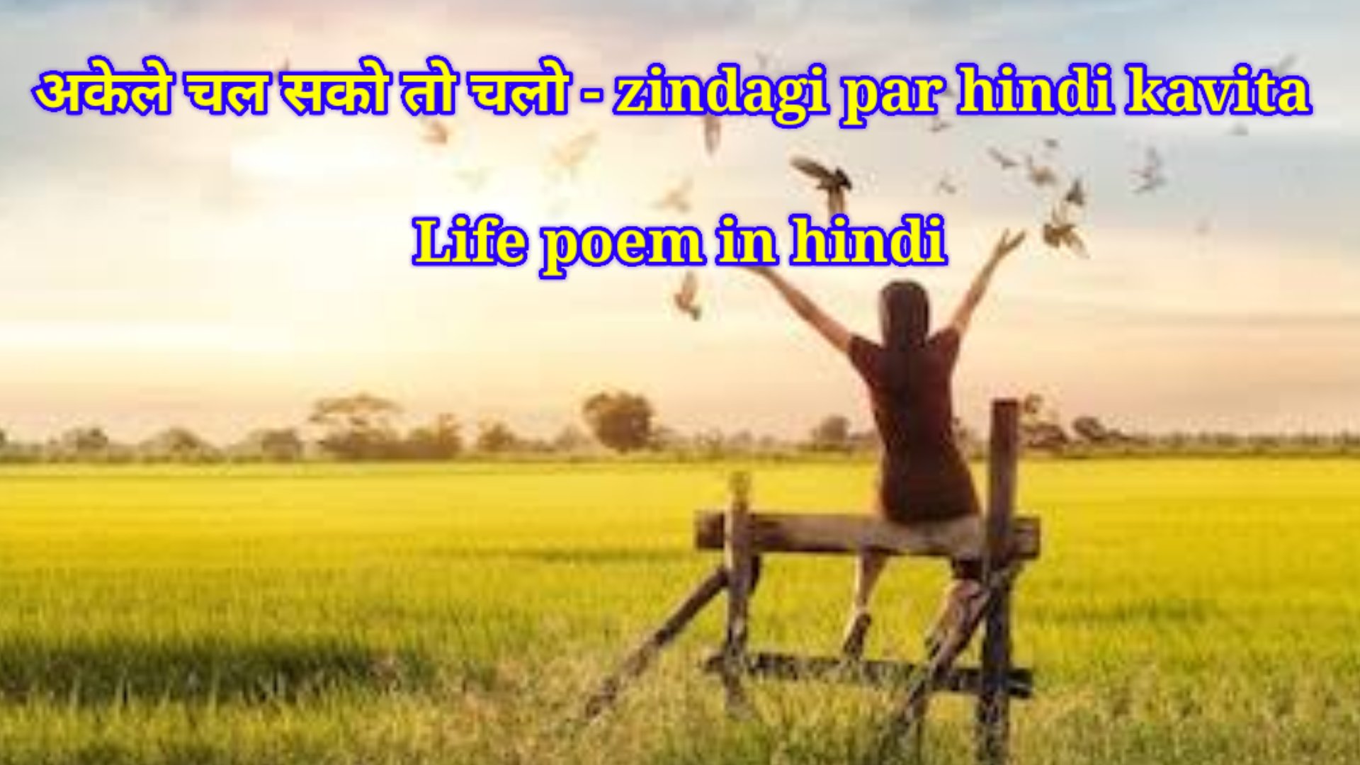 अकेले चल सको तो चलो - zindagi par hindi kavita (Life poem in hindi)