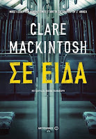 https://www.culture21century.gr/2018/10/se-eida-ths-clare-mackintosh-book-review.html