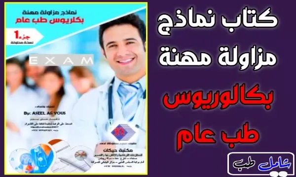 كتاب نماذج مزاولة مهنة بكالوريوس طب عام pdf؟