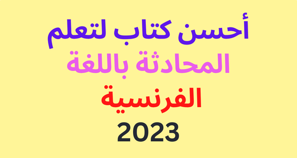 أحسن كتاب لتعلم المحادثة باللغة الفرنسية 2023