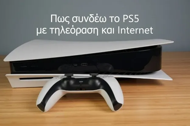 Σύνδεση PS5 με Τηλεόραση και Internet