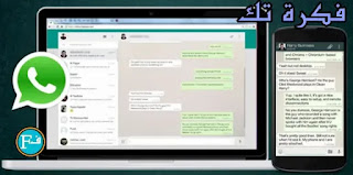3 حيل رائعة  لمستخدمي الواتساب على الكمبيوتر