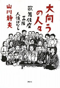 大向うの人々 歌舞伎座三階人情ばなし