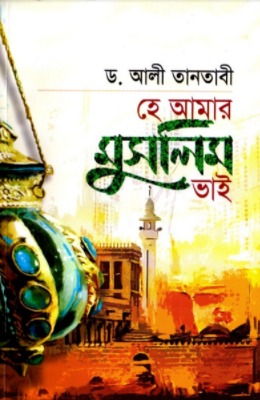 হে আমার মুসলিম ভাই