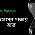 আজ ২৪ অক্টোবর, আজকের দিন ইতিহাসের পাতায় কেমন ছিল