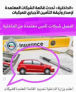أفضل شركات التأمين في الكويت - شركة تأمين معتمدة من وزارة الداخلية