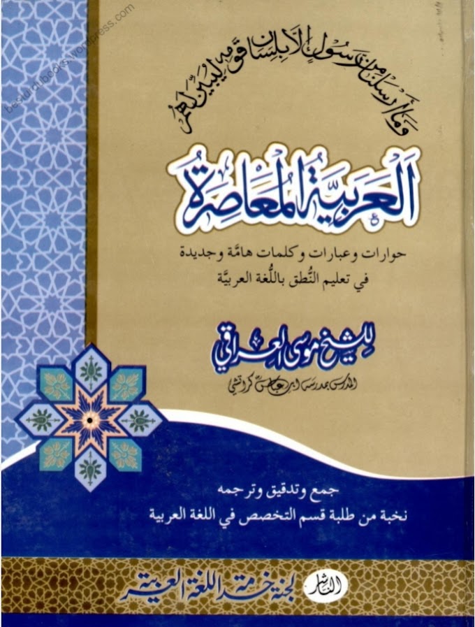 Arabic To Arabic Conversation|How To Speak Arabic|Al Arabiatul Muasirah|Dictionary