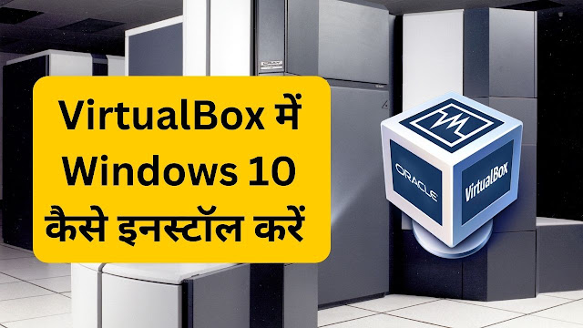 virtualbox में windows 10 कैसे इनस्टॉल करें