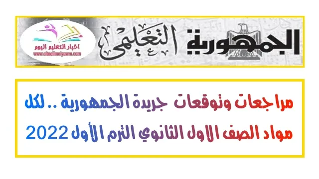 تحميل  :  مراجعات وتوقعات  جريدة الجمهورية .. لكل مواد الصف الاول الثانوي الترم الأول 2022  " جاهزة للطباعة  -  pdf "