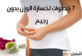 7 خطوات لخسارة الوزن بدون ريجيم