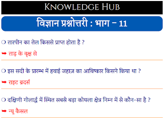 science questions in hindi