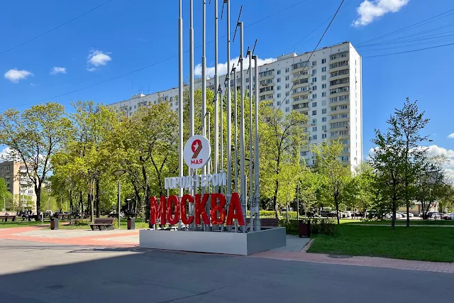 проспект Мира, 9 Мая Город герой Москва