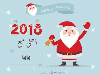 2018 احلى مع ماما