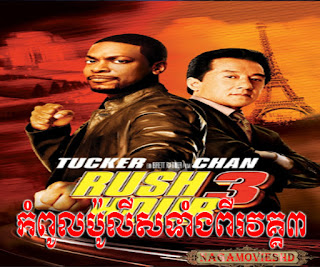 Rush Hour III Khmer Dubbed កំពូលប៉ូលីសទាំង២វគ្គ៣-NagaMoviesHD