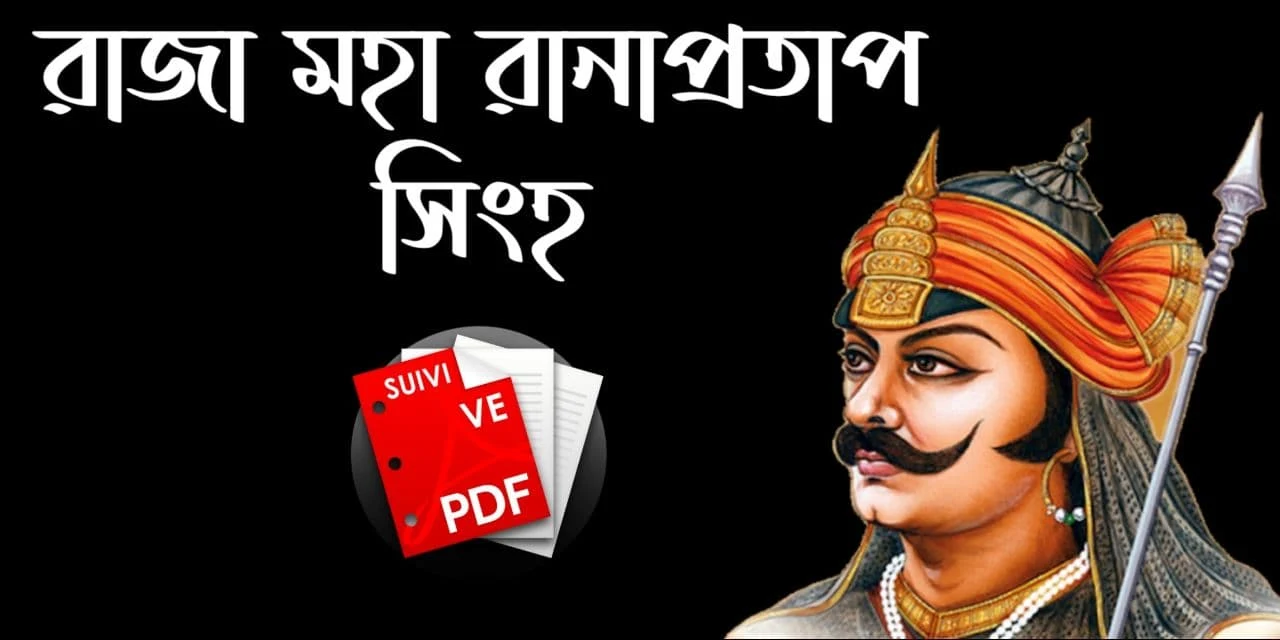 মহারানা প্রতাপ সিংহ Q.A Pdf: Maharana Pratap Singh Q.A. Pdf