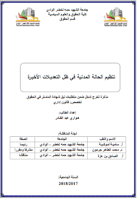 مذكرة ماستر: تنظيم الحالة المدنية في ظل التعديلات الأخيرة PDF