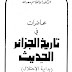 تحميل كتاب: محاضرات في تاريخ الجزائر الحديثpdf