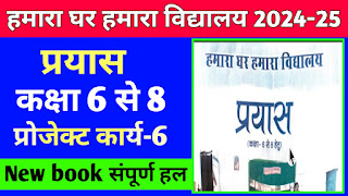 हमारा घर हमारा विद्यालय प्रयास प्रोजेक्ट कार्य-6 सत्र 2024-25 New book,कक्षा 6 से 8 प्रयास पुस्तिका 2024,प्रयास पुस्तिका न्यू बुक,एमपी बोर्ड न्यू बुक प्रयास पुस्तिका प्रोजेक्ट कार्य-6,