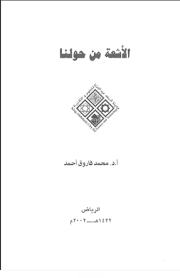  تحميل كتاب الأشعة من حولنا PDF برابط مباشر