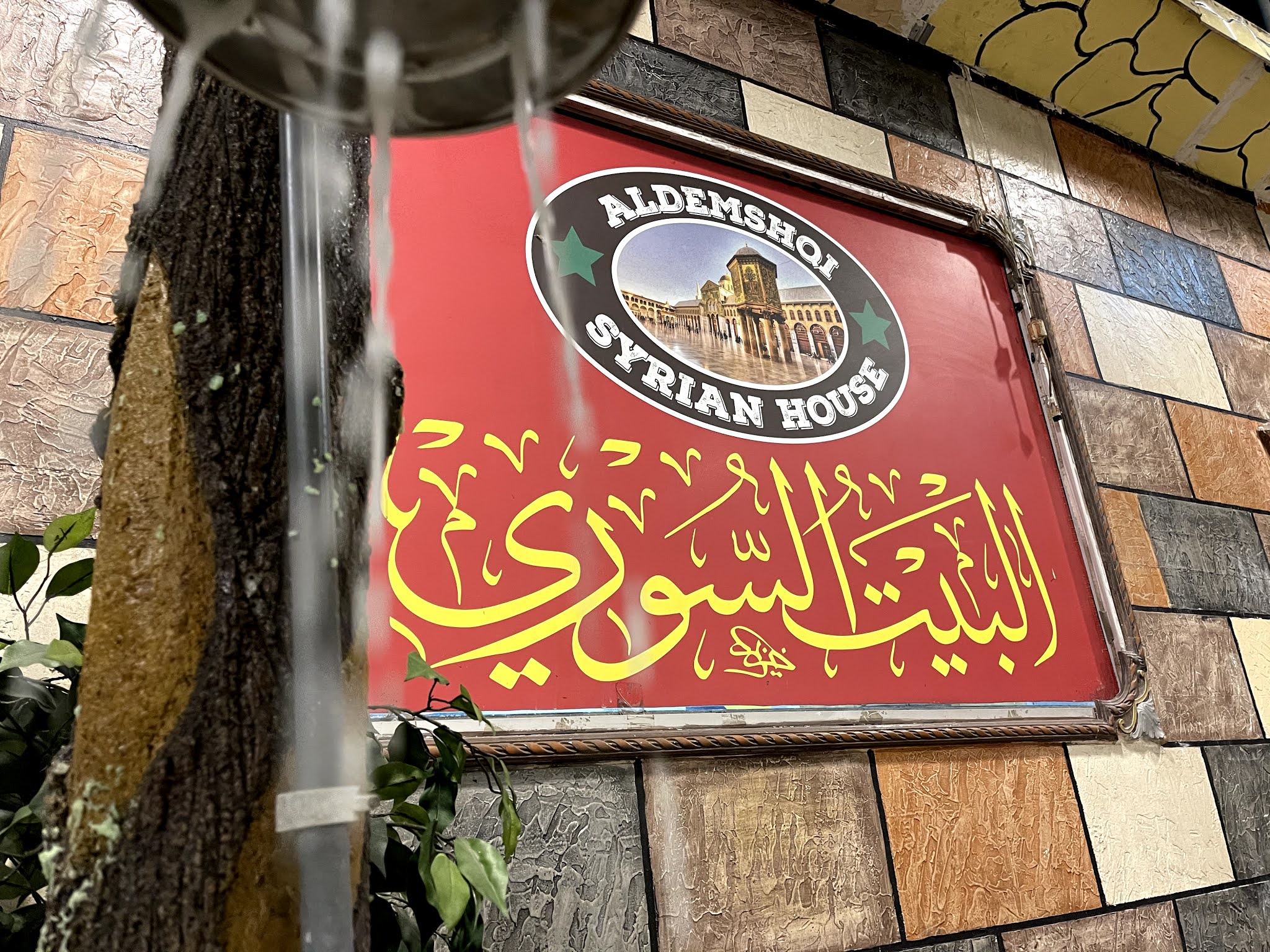 MAKAN MALAM DI SYRIAN HOUSE RESTAURANT MALAYSIA KAMPUNG BARU مطعم البيت السوري ماليزيا