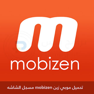 تحميل موبيزين mobizen مسجل الشاشه للجوال 2013