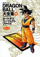 DRAGON BALL大全集 別巻 カードダスパーフェクトファイルPART1　 ―鳥山明ワールド (集英社ムック)