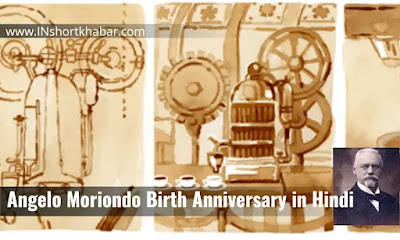 Angelo Moriondo Birth Anniversary in Hindi : Google Doodle ने एस्प्रेसो मशीन के आविष्कारक एंजेलो मोरियॉन्डो को दी श्रद्धांजलि