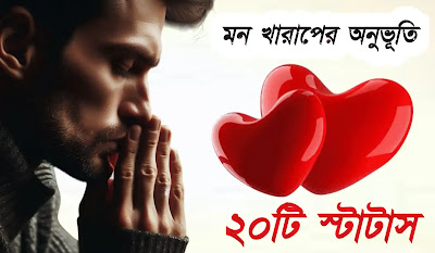 মন খারাপ নিয়ে কিছু ছন্দ