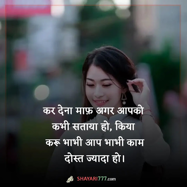 bhabhi ke liye shayari in hindi, bhabhi ke liye shayari love, bhabhi ke liye shayari good night, bhabhi ke liye shayari birthday, bhabhi ke liye shayari holi ke liye, bhabhi ke liye shayari hindi me, bhabhi status in hindi, बेस्ट भाभी स्टेटस हिंदी में, बेस्ट भाभी शायरी हिंदी में, भाभी को मनाने वाले स्टेटस हिंदी में