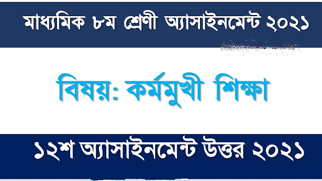 ৮ম শ্রেণির ১২শ সপ্তাহের অ্যাসাইনমেন্ট কর্মমুখী শিক্ষা এর উত্তর ২০২১|8th class 12th week assignment career oriented education answer 2021