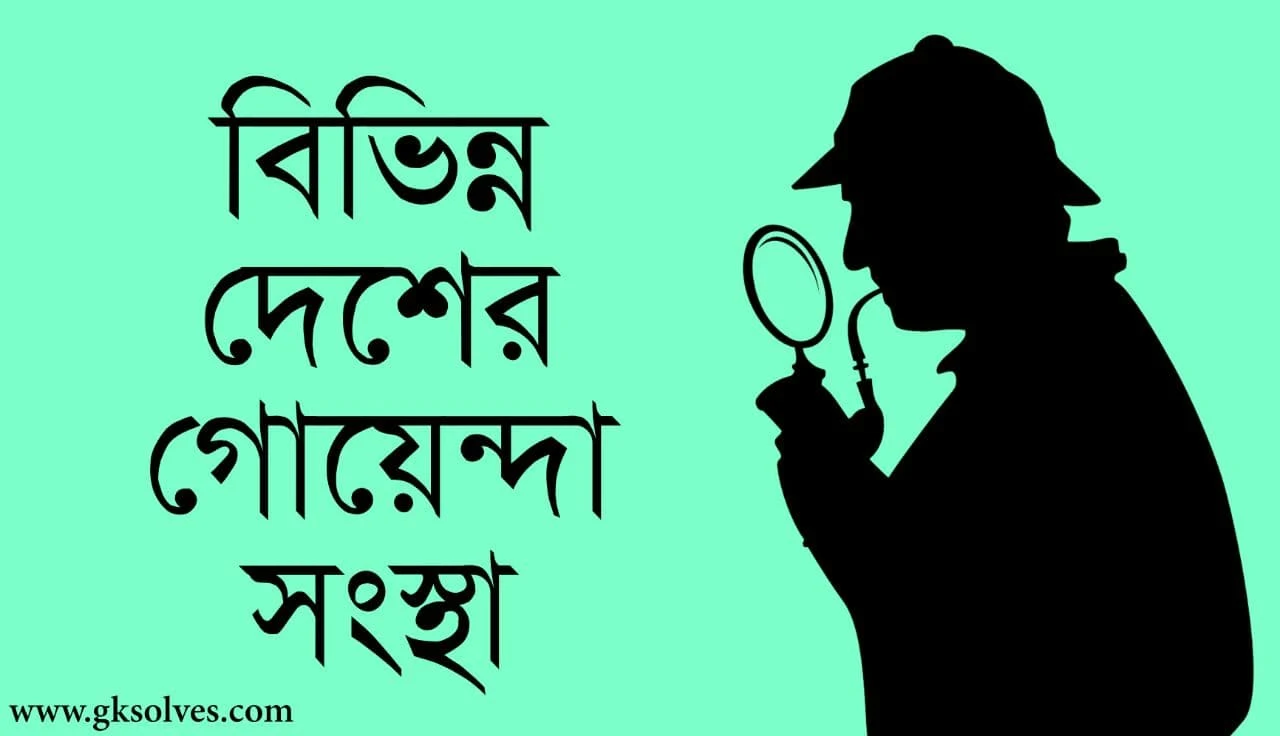 বিভিন্ন দেশের গোয়েন্দা সংস্থা - Intelligence Agencies Of Different Countries