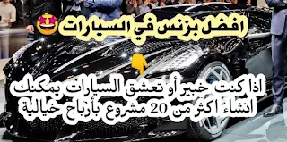 20 مشروع لتبدأ تجارة السيارات المستعملة والجديدة الآن (افضل اعمال تخص مجال السيارات)