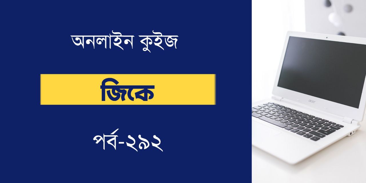 GK Online Quiz in Bengali Part 292