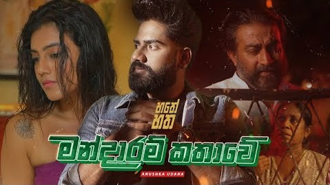 Mandaram Kathawe Song Lyrics - මන්දාරම් කතාවේ ගීතයේ පද පෙළ
