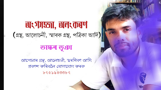 মই অলংকৰণ / অংগসজ্জা কৰা গ্ৰন্থ, আলোচনী, স্মৰণিকা, পত্ৰিকা আদিৰ সবিশেষ।