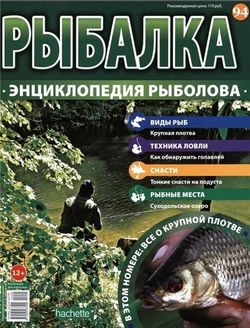 Читать онлайн журнал<br>Рыбалка. Энциклопедия рыболова (№94 2016)<br>или скачать журнал бесплатно