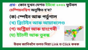 বিশ্ব কুইজ নম্বৰ ১- World Quiz Number 1