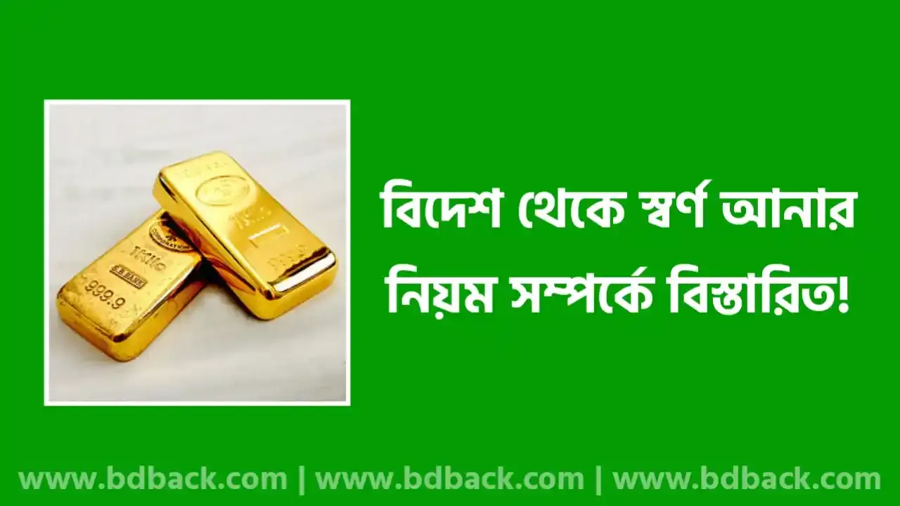 বিদেশ থেকে স্বর্ণ আনার নিয়ম ২০২৫ | শুল্ক ছাড়া কতটুকু স্বর্ণ আনা যায় 2025