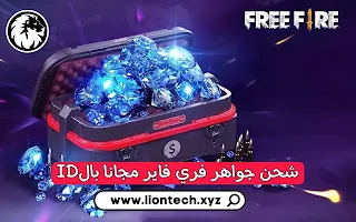 موقع شحن جواهر فري فاير مجانا id