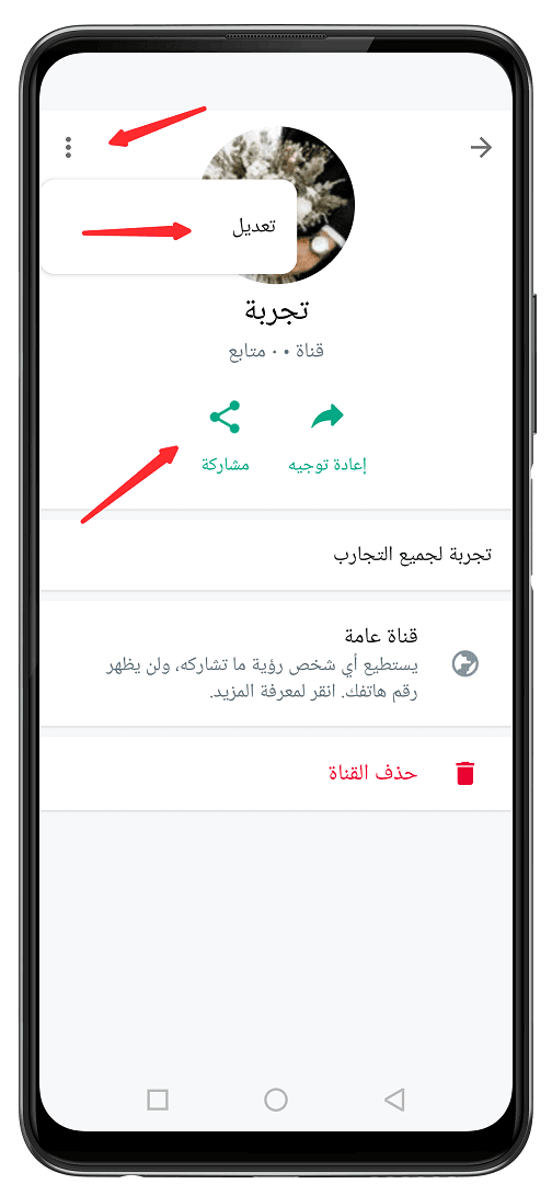 كيفية انشاء قناة على الواتساب WhatsApp Channel بعد التحديث