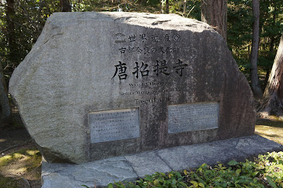 唐招提寺(奈良市)