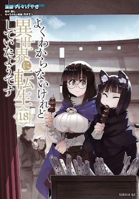 [Manga] よくわからないけれど異世界に転生していたようです 第01-18巻 [Yoku Wakaranai Keredo Isekai ni Tensei Shite ita Yodesu Vol 01-18]